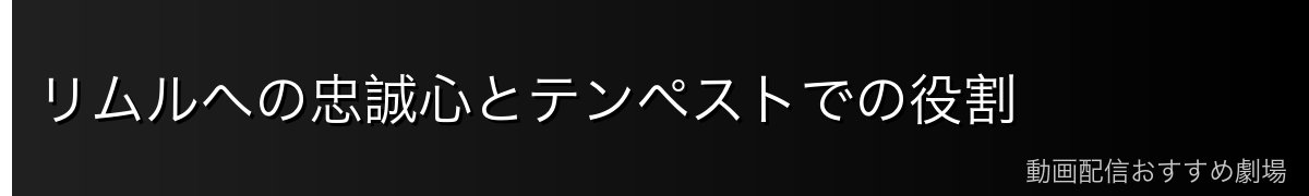 リムルへの忠誠心とテンペストでの役割