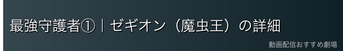 最強守護者①｜ゼギオン（魔虫王）の詳細