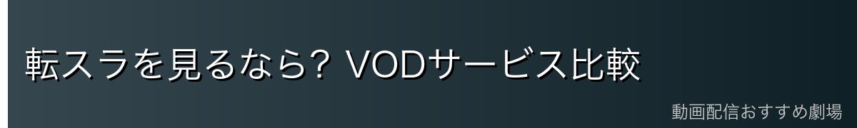 転スラを見るなら？VODサービス比較