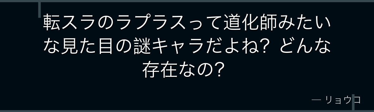 転スラのラプラスって道化師みたいな見た目の謎キャラだよね？どんな存在なの？