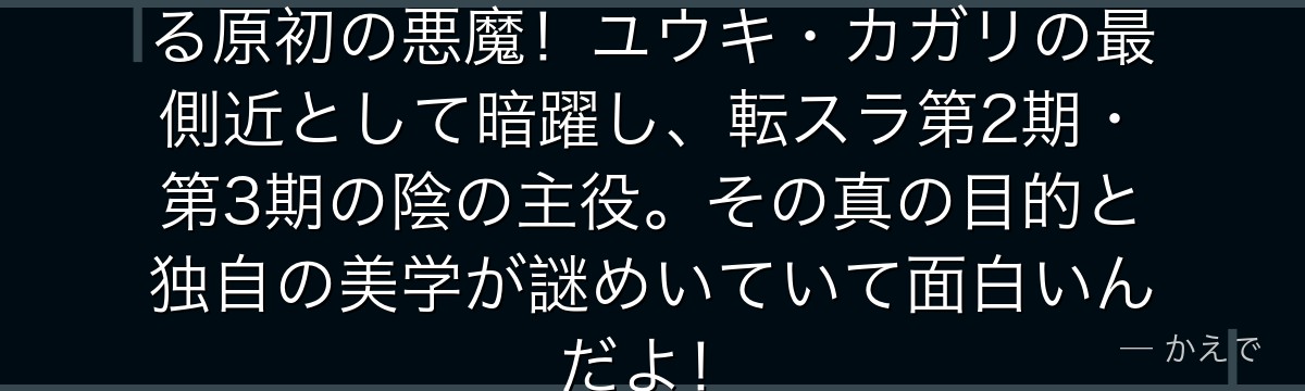 ラプラスは「道化師」の仮面をかぶる原初の悪魔！ユウキ・カガリの最側近として暗躍し、転スラ第2期・第3期の陰の主役。その真の目的と独自の美学が謎めいていて面白いんだよ！