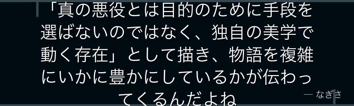 ラプラスの行動を追うと、転スラが「真の悪役とは目的のために手段を選ばないのではなく、独自の美学で動く存在」として描き、物語を複雑にいかに豊かにしているかが伝わってくるんだよね