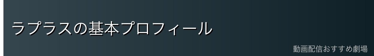 ラプラスの基本プロフィール
