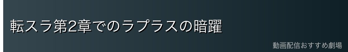 転スラ第2章でのラプラスの暗躍