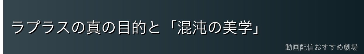ラプラスの真の目的と「混沌の美学」
