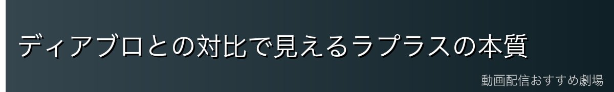 ディアブロとの対比で見えるラプラスの本質