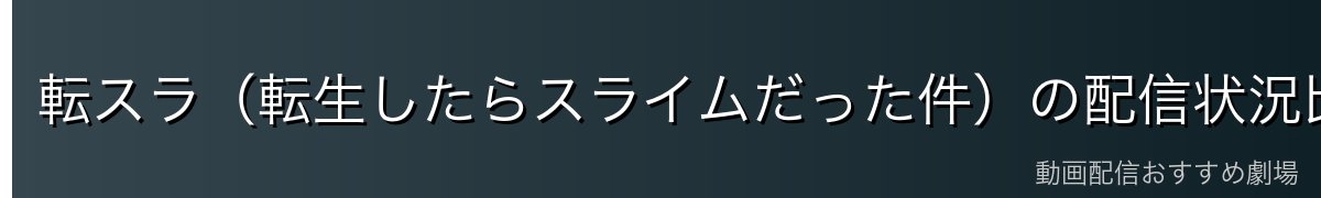 転スラ（転生したらスライムだった件）の配信状況比較【2026年最新】