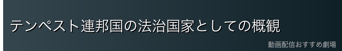 テンペスト連邦国の法治国家としての概観