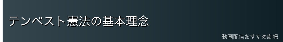 テンペスト憲法の基本理念