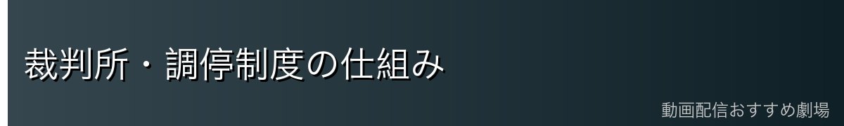 裁判所・調停制度の仕組み