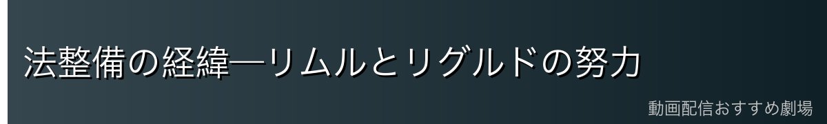 法整備の経緯—リムルとリグルドの努力