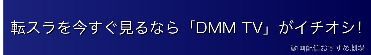 転スラを今すぐ見るなら「DMM TV」がイチオシ！