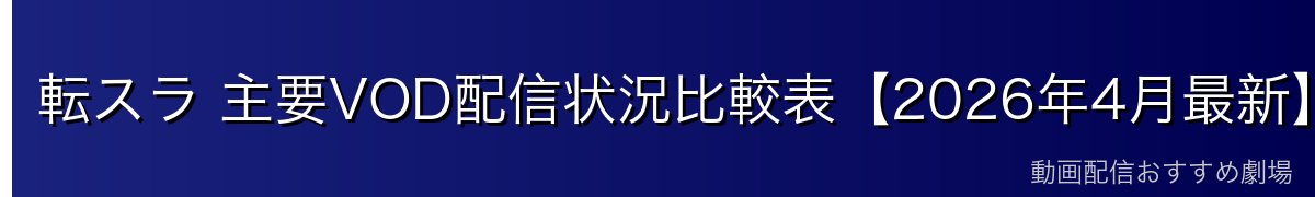転スラ 主要VOD配信状況比較表【2026年4月最新】