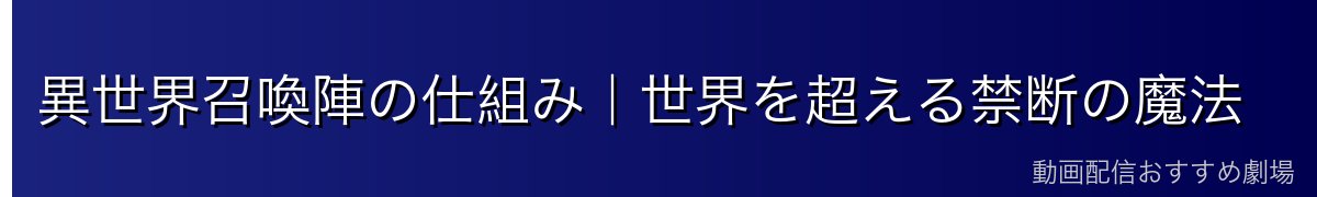 異世界召喚陣の仕組み｜世界を超える禁断の魔法