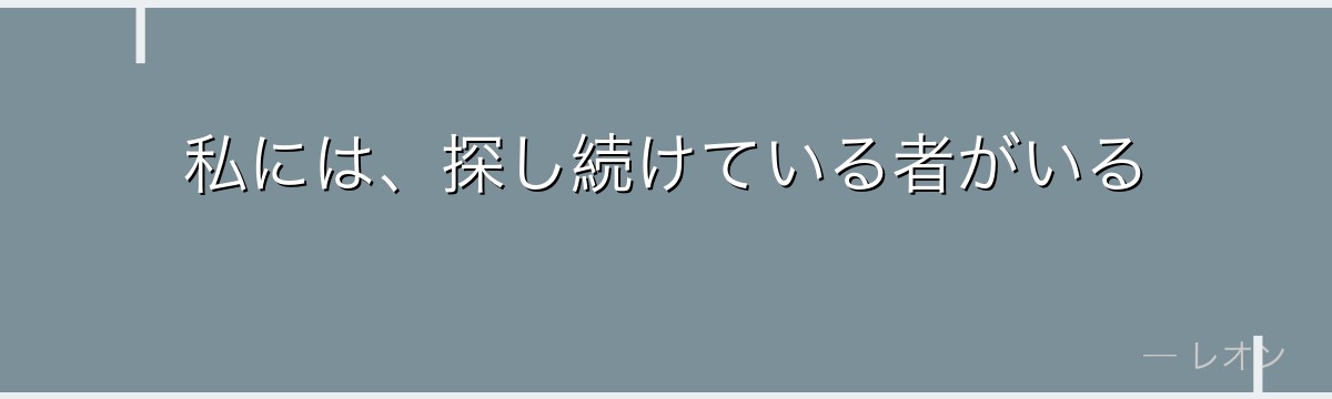 私には、探し続けている者がいる