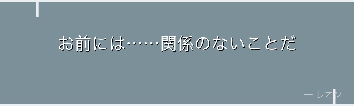 お前には……関係のないことだ