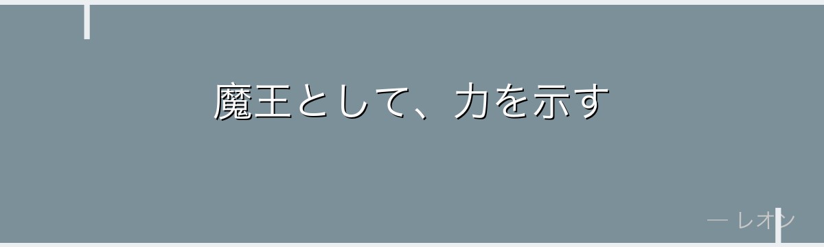 魔王として、力を示す