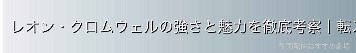 レオン・クロムウェルの強さと魅力を徹底考察|転スラ白き魔王・シズを召喚した強者の目的と謎【2026年最新】