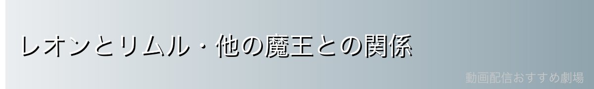 レオンとリムル・他の魔王との関係