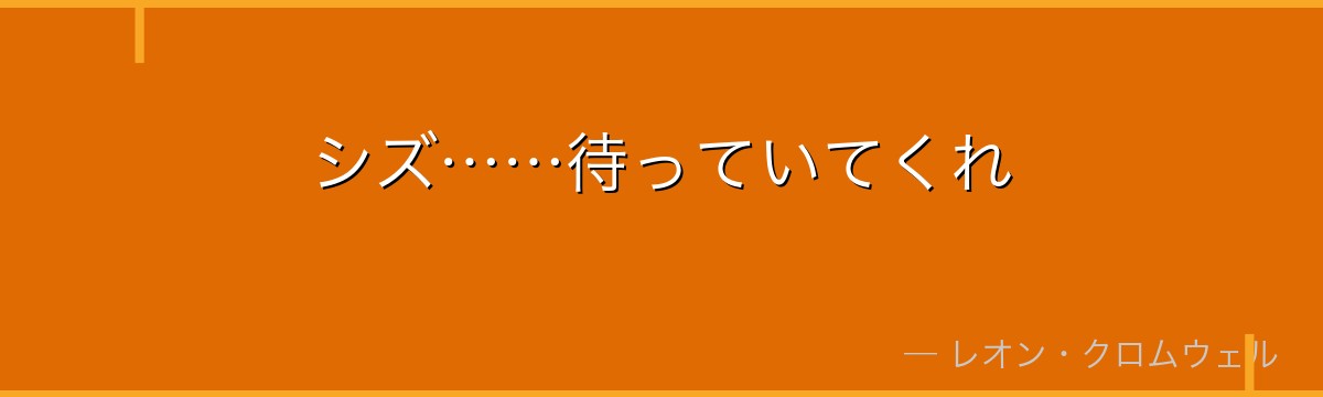 シズ……待っていてくれ