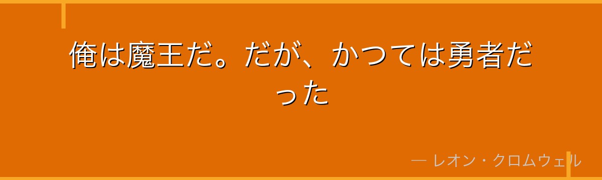 俺は魔王だ。だが、かつては勇者だった