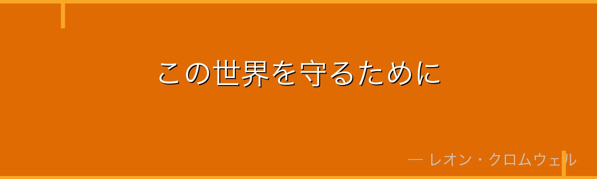 この世界を守るために