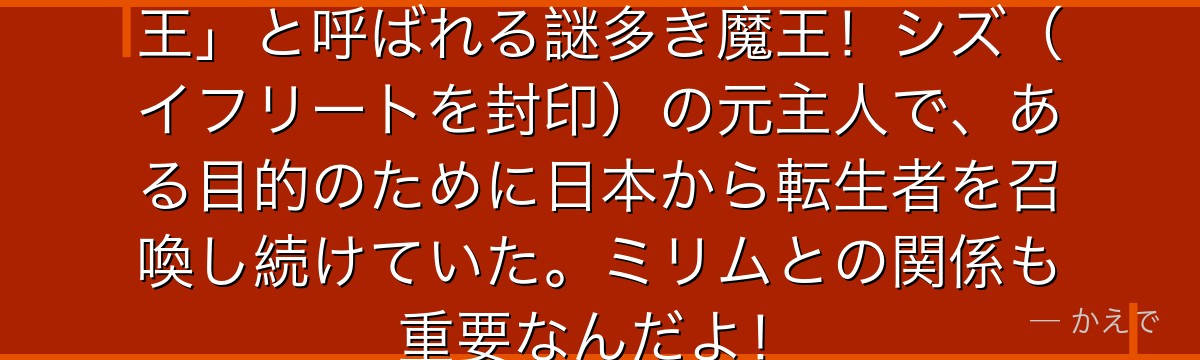 レオン・クロムウェルは「西の妖精王」と呼ばれる謎多き魔王！シズ（イフリートを封印）の元主人で、ある目的のために日本から転生者を召喚し続けていた。ミリムとの関係も重要なんだよ！