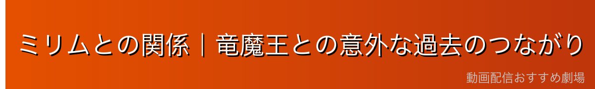 ミリムとの関係｜竜魔王との意外な過去のつながり