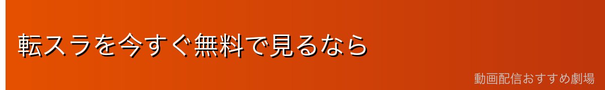 転スラを今すぐ無料で見るなら