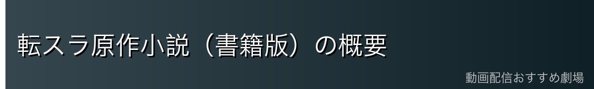 転スラ原作小説（書籍版）の概要