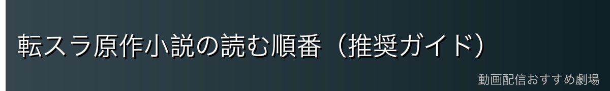 転スラ原作小説の読む順番（推奨ガイド）