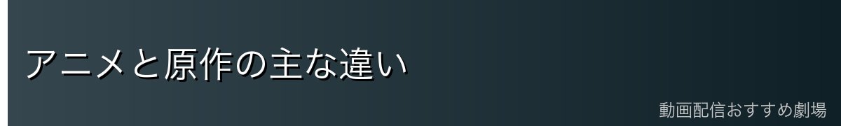 アニメと原作の主な違い