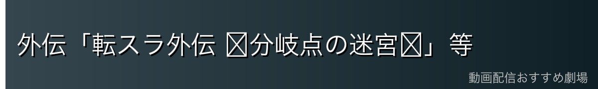 外伝「転スラ外伝 〜分岐点の迷宮〜」等