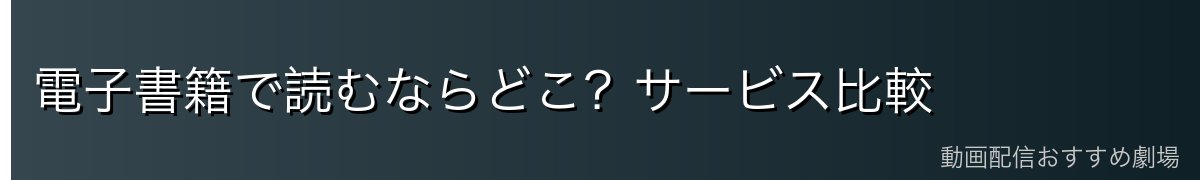 電子書籍で読むならどこ？サービス比較