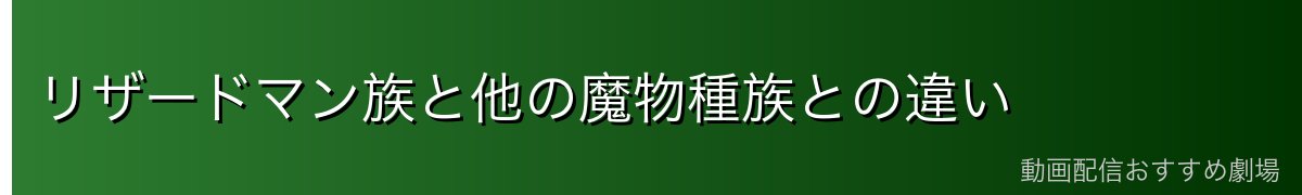 リザードマン族と他の魔物種族との違い