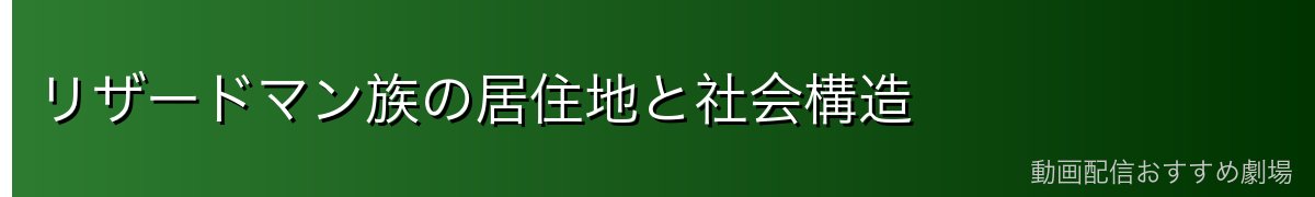リザードマン族の居住地と社会構造
