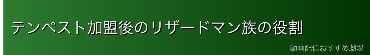 テンペスト加盟後のリザードマン族の役割