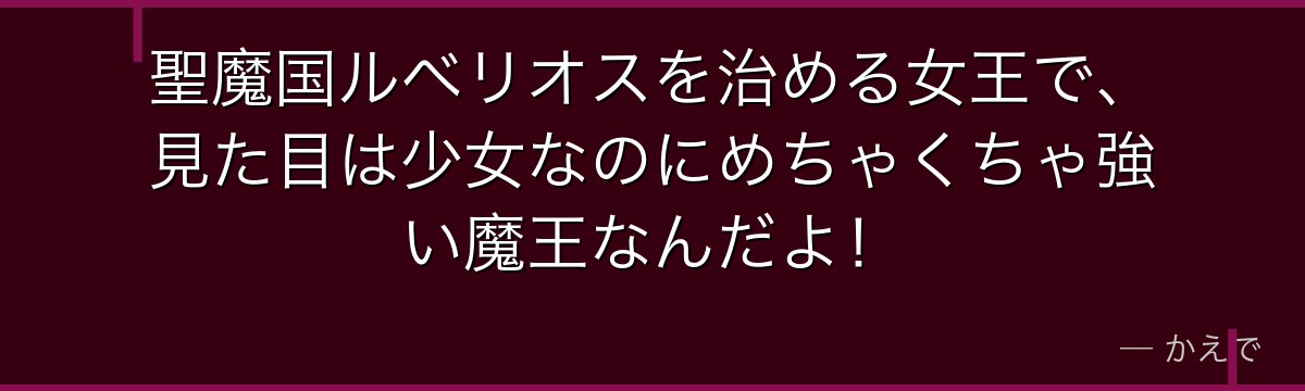 聖魔国ルベリオスを治める女王で、見た目は少女なのにめちゃくちゃ強い魔王なんだよ！