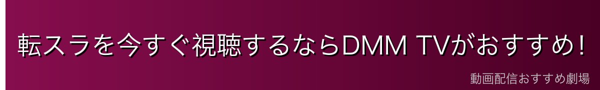転スラを今すぐ視聴するならDMM TVがおすすめ！