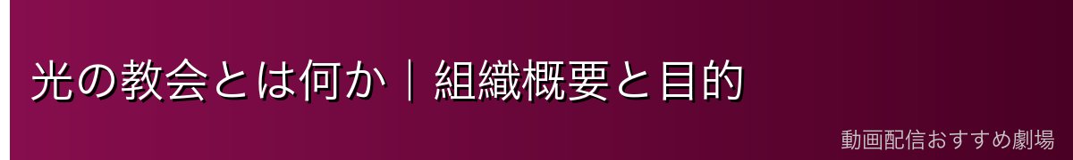 光の教会とは何か｜組織概要と目的