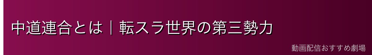 中道連合とは｜転スラ世界の第三勢力