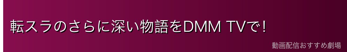 転スラのさらに深い物語をDMM TVで！
