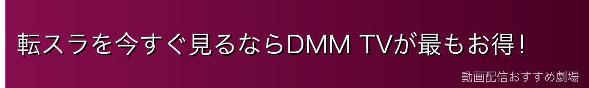 転スラを今すぐ見るならDMM TVが最もお得！