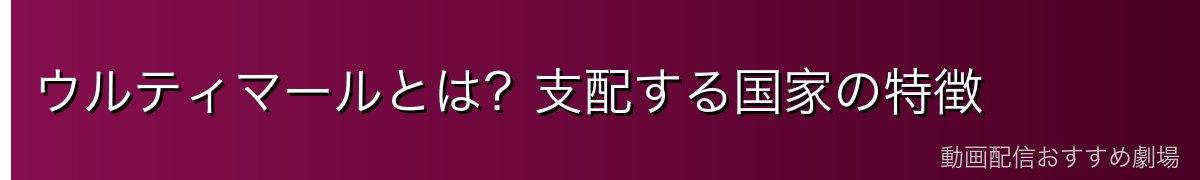 ウルティマールとは？支配する国家の特徴