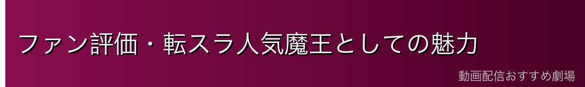 ファン評価・転スラ人気魔王としての魅力