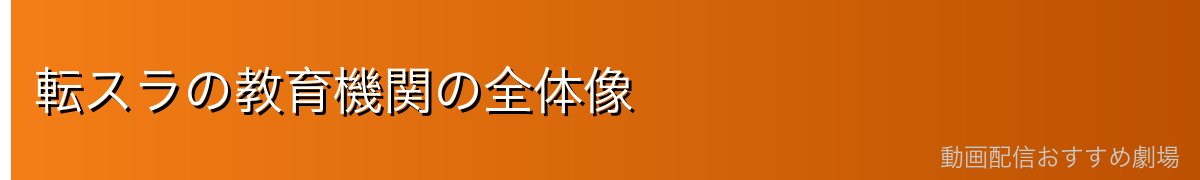 転スラの教育機関の全体像