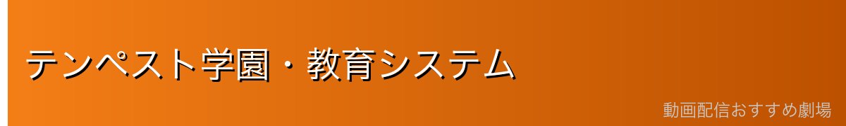 テンペスト学園・教育システム