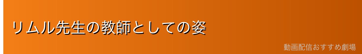 リムル先生の教師としての姿