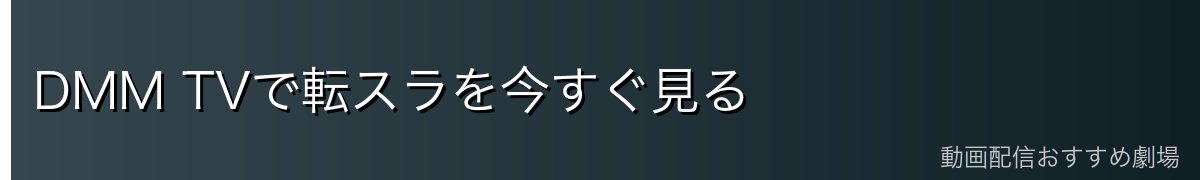 DMM TVで転スラを今すぐ見る