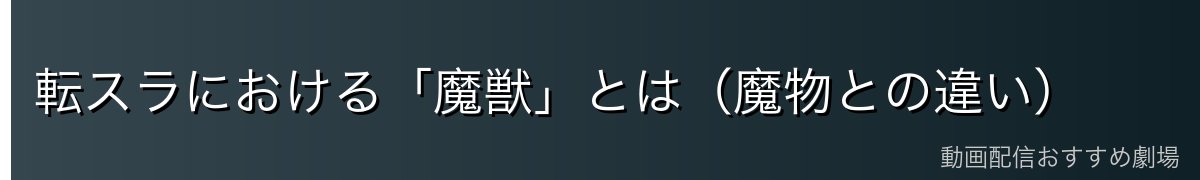 転スラにおける「魔獣」とは（魔物との違い）